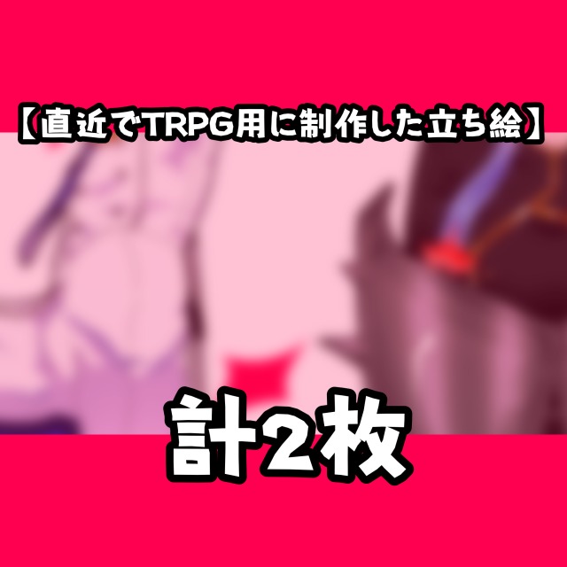 【TRPG立ち絵サンプル】