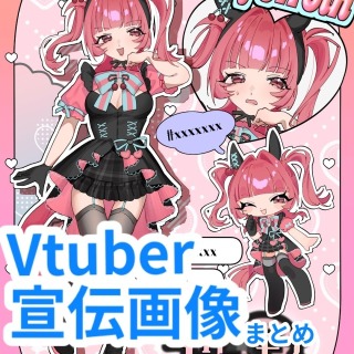 Vtuber様宣伝画像デザイン