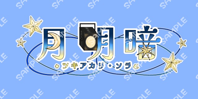 月明暗様ご依頼ネームロゴ