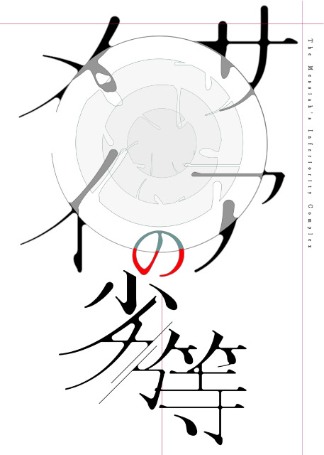 【電子小説表紙画像】メサイアの劣等