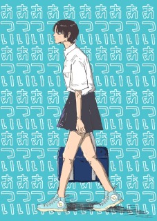 あついあついつらい