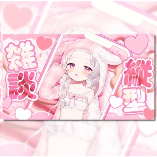 雑談サムネイル