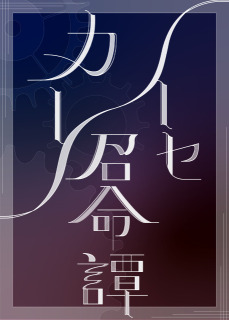 【電子小説表紙画像】イセカイ召命譚