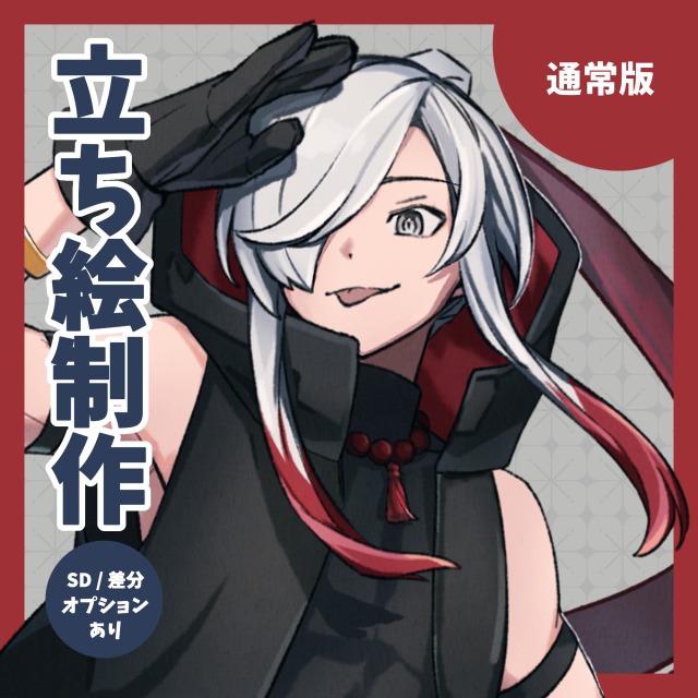 立ち絵【通常版】〈商品別制作実績〉