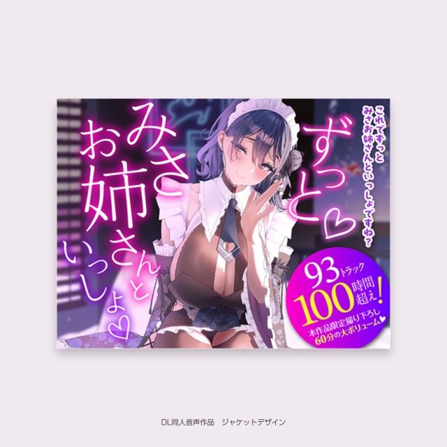 同人音声作品ジャケットデザイン