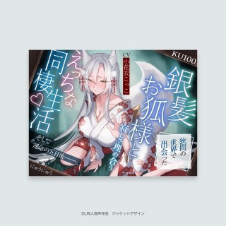 同人音声作品ジャケットデザイン