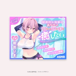 同人音声作品ジャケットデザイン