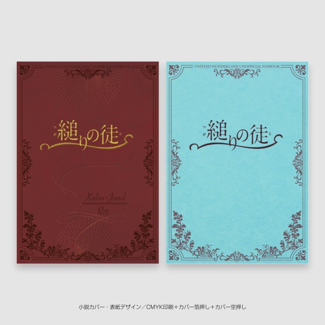 同人小説作品装丁デザイン