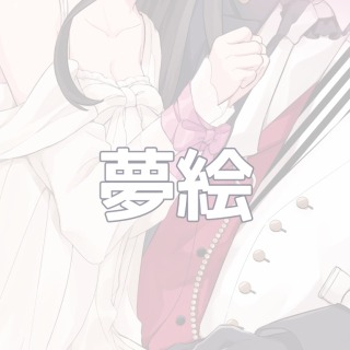 夢絵