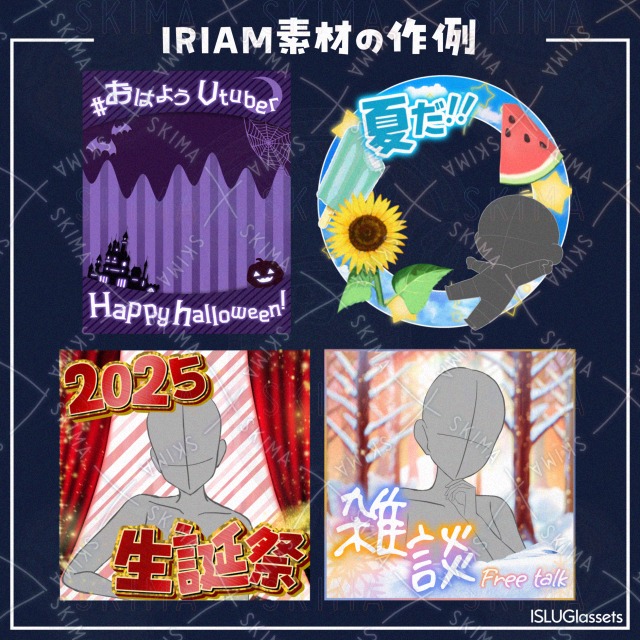 デザイン作例／IRIAMライバー用