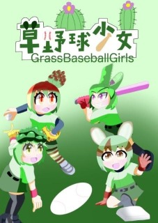 草野球少女