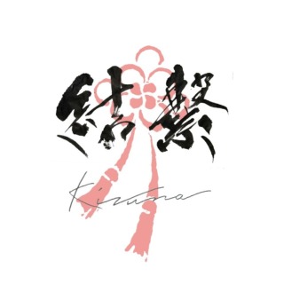 【結繋】結婚式ブライダル作品