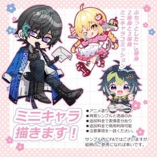 ミニキャラ描きます！（1.5等身、2等身、3等身）