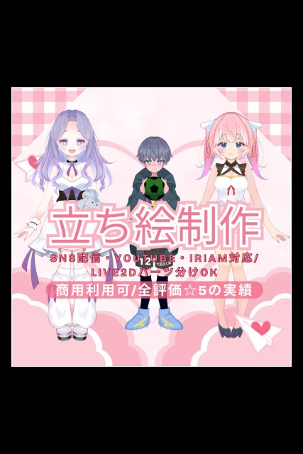 配信用立ち絵制作｜Vtuber・IRIAM・YouTube向けオリジナルイラスト