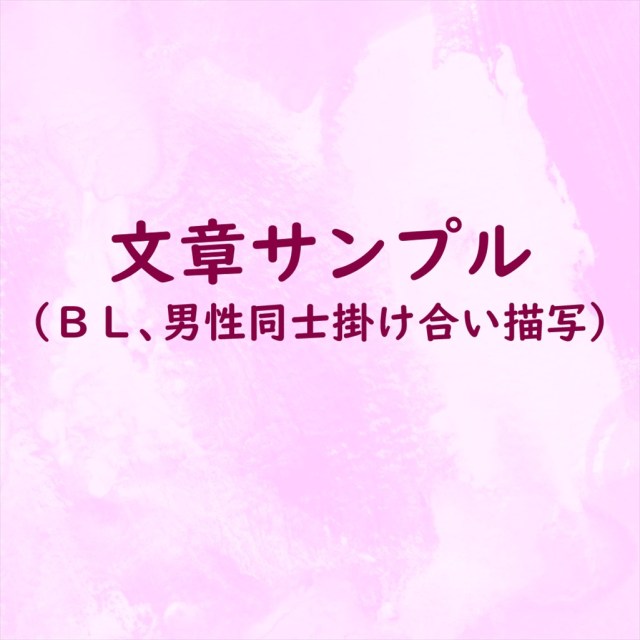 文章サンプル(BL、男性キャラ同士掛け合い)