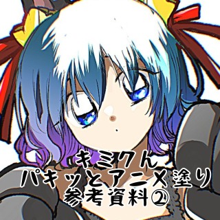 パキッとアニメ塗り　参考資料②