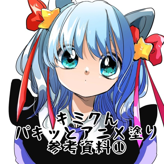 パキッとアニメ塗り　参考資料①