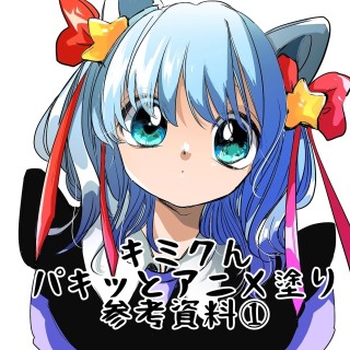 パキッとアニメ塗り　参考資料①