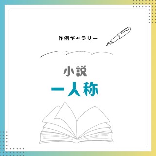 一人称小説　サンプル