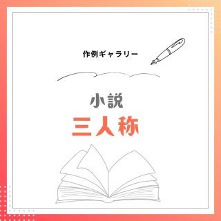 三人称小説　サンプル