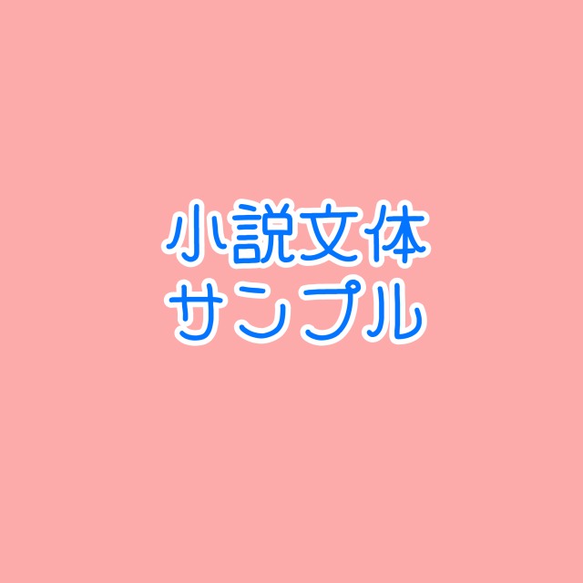 小説文体サンプル