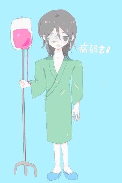 病弱君