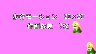 ドットアニメーション