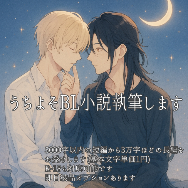 貴方のオリジナルキャラクターやうちよそ(TRPG探索者大歓迎)のBL小説サンプル