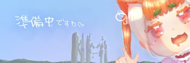 プロフィールのヘッダーですわ！