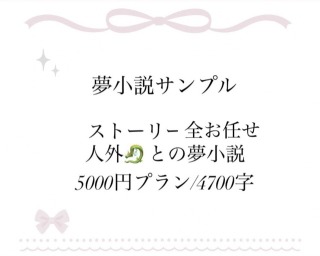 夢小説 サンプル
