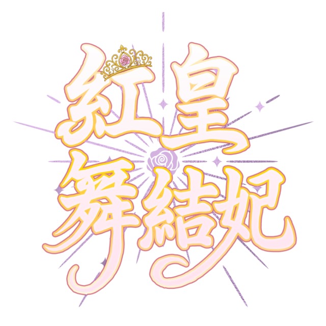 ネームロゴ_紅皇舞結妃