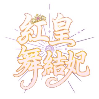 ネームロゴ_紅皇舞結妃