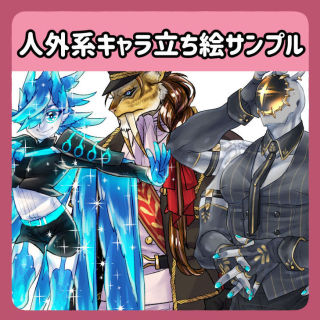 人外キャラクター立ち絵サンプル