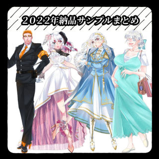 2022年納品サンプルまとめ