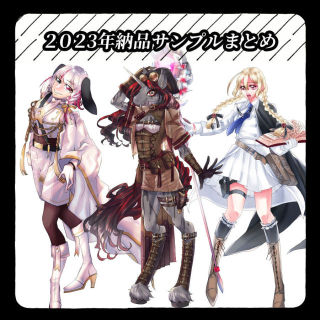 2023年納品サンプルまとめ