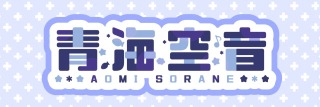 青海空音 ロゴ