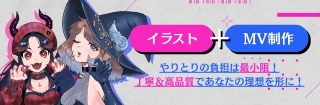 イラストとMVを一括いたします！