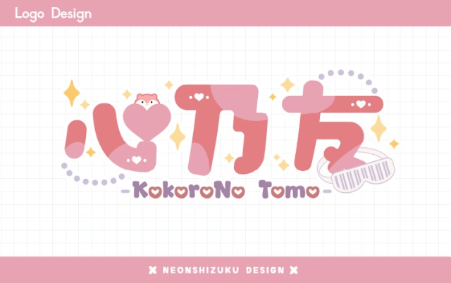 Vtuber 心乃友様　ネーム&rsquo;ロゴデザイン