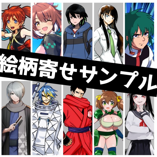 絵柄寄せイラストサンプル