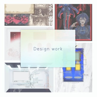 デザインの作例