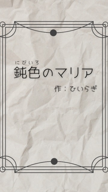 ブロマンス/「鈍色のマリア」上