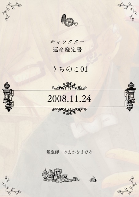 『キャラクター運命鑑定書』うちの子サンプル