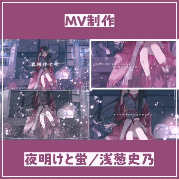 【MV制作】夜明と蛍‐和風アレンジ‐