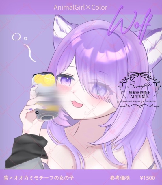 オオカミ&times;紫