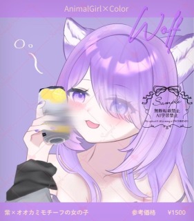 オオカミ&times;紫