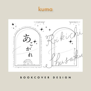 同人コピー本装丁デザイン