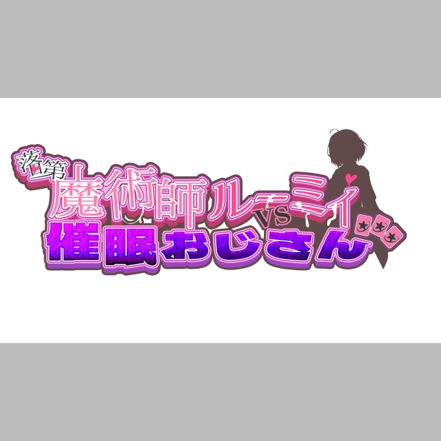 【ご依頼品】カードゲームのタイトルロゴ