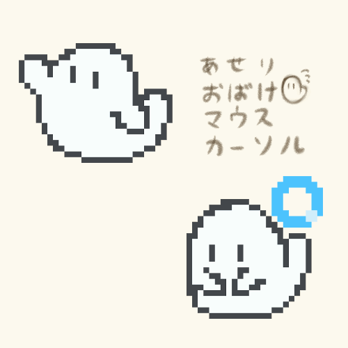 マウスカーソル「あせりおばけ」