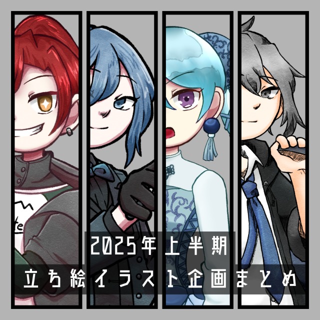 TRPG立ち絵プレゼント企画【2025年上半期】