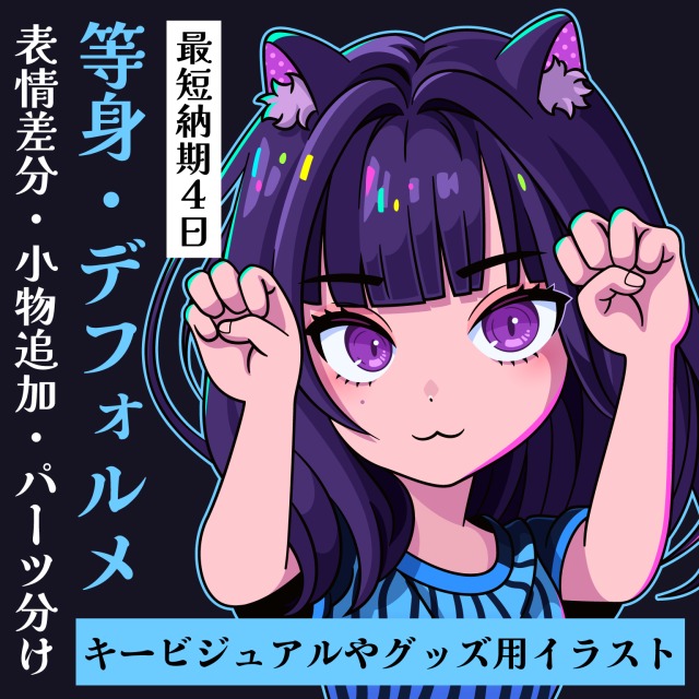 等身・デフォルメ対応魅力的なキャラ制作◎最短4日納品OK！